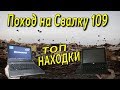 Поход на Свалку # 109 Топовые находки на Свалке