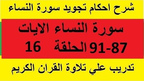 سورة النساء شرح احكام تجويد القران الكريم الايات 87-91