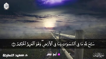 تلاوة سورة الصف بقراءة أبي جعفر لفضيلة الشيخ المقرئ د.سعيد النمارنة حفظه الله