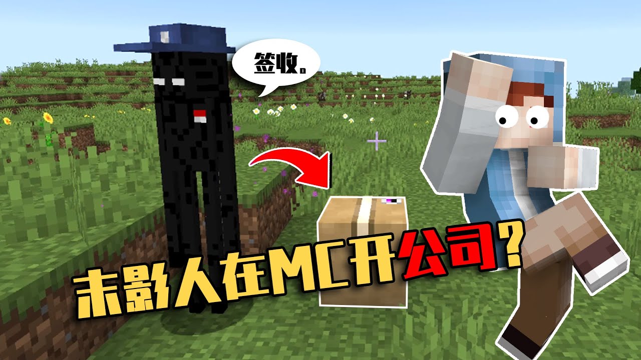 我的世界 Minecraft 末影人竟在mc开起了公司 这快递费抢钱啊 Youtube