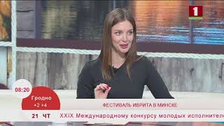 Фестиваль иврита в Минске. Эфир 21.11.2019