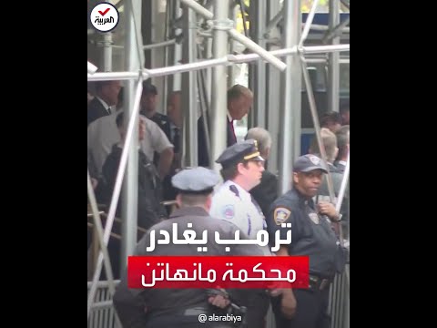 مشاهد للحظة مغادرة ترمب مبنى محكمة مانهاتن