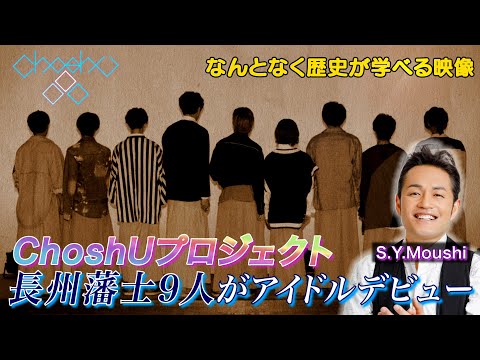 長州藩士がChoshUでデビュー!