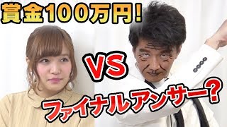 【クイズ】10問連続正解で100万円の賞金獲得？！〜クイズ・ヨチオネア〜