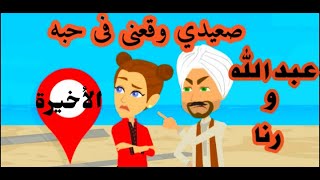 (الأخيرة) حكايات يوكى | حكايات صعيدية | صعيدى وقعنى فى حبه | رواية | للعشق اسرار