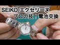 腕時計 電池交換 「SEIKO エクセリーヌ」プロの技 藤原時計舗（朝来市）