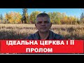 Ідеальна церква і її пролом.