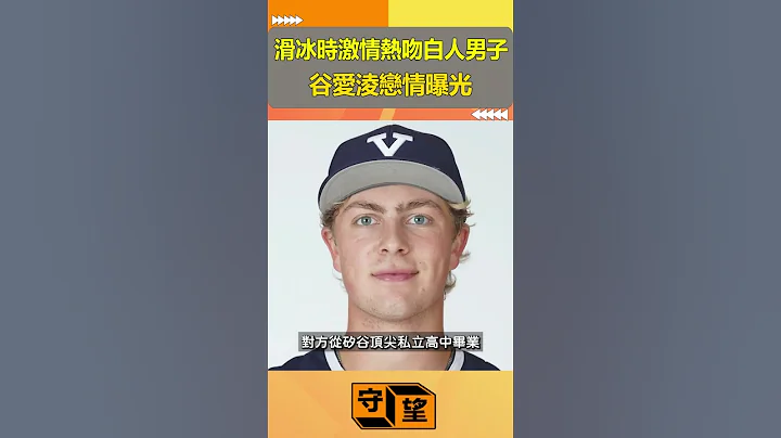 滑冰時激情熱吻白人男子，谷愛淩戀情曝光【守望好萊塢】#shorts - 天天要聞