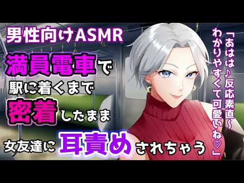 【男性向けASMR】満員電車で駅の着くまで「密着」したまま女友達に耳責めされちゃう【Vtuber/3dio/微S/囁き/シチュエーションボイス】