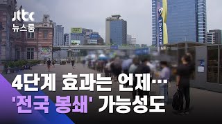 4단계 효과는 언제…확산세 계속되면 '전국 봉쇄' 가능성 / JTBC 뉴스룸