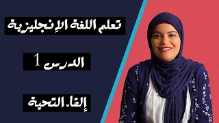 كيف تقدم نفسك بالإنجليزية | إلقاء التحية | تعلم اللغة الانجليزية