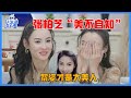 让生活好看S2 未播花絮 张柏芝 美不自知 被夸害羞的捂住脸 我的梦中女神是黎姿 