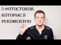 5 фотостоков, которые я рекомендую