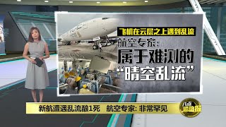 新航遭遇乱流酿1死   航空专家：非常罕见 | 八点最热报 22/05/2024