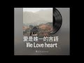 愛是唯一的言語We Love Heart (原唱:歐陽菲菲)Covered by Matthew 馬非