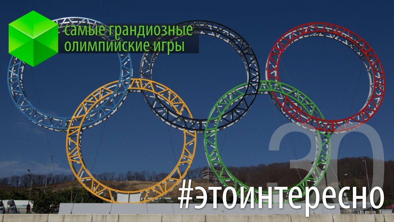 #этоинтересно | Выпуск 30: Самые грандиозные Олимпиады.. Фото.