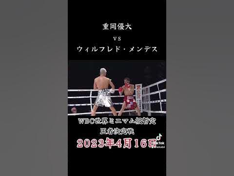 【WBC世界ミニマム級暫定王座決定戦】重岡優大vsウィルフレド・メンデス shorts YouTube