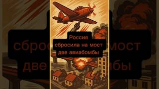 Россия сбросила на мост в Херсоне две авиабомбы #война #россия #удар #украина #херсон