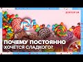 Почему постоянно хочется ЕСТЬ СЛАДОСТИ? | Доктор 24