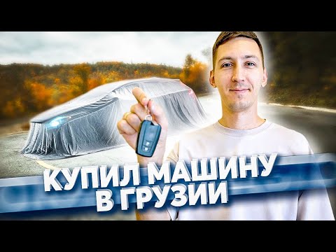 Как купить машину в Грузии? Процесс подбора, оформление, штрафы и налог
