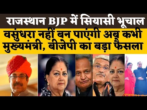 राजस्थान BJP में सियासी भूचाल Vasundhara नहीं बन पाएंगी अब कभी मुख्यमंत्री , बीजेपी का बड़ा फैसला