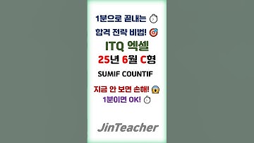 ITQ 엑셀 👍 2025년 6월 C형 합격 기출 풀이 SUMIF COUNTIF ITQ 자격증 #shorts #ITQ엑셀 #1분함수