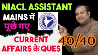 NIACL Assistant Mains GA Asked Current Affairs सभी 40/40 प्रशन