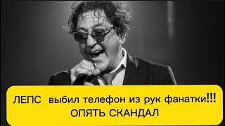 Лепс оскандалился: певец выбил телефон из рук фанатки