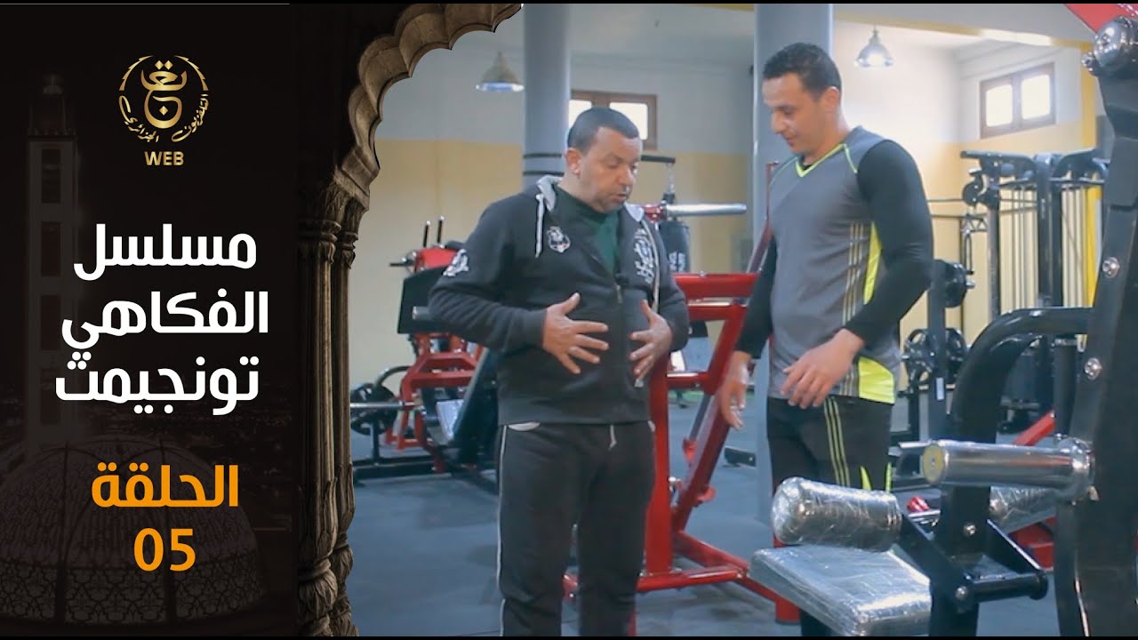 مسلسل الفكاهي تونجيمت الحلقة 5 | Tounjimt EP 05