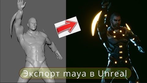 Экспорт анимации из maya в Unreal Engine 5