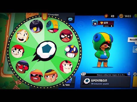 СЛУЧАЙНЫЙ БРАВЛЕР В БРОУЛБОЛ! КОЛЕСО ФОРТУНЫ ПЕРСОНАЖЕЙ BRAWL STARS