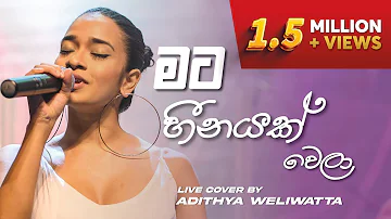 Mata Heenayak Wela - මට හීනයක් වෙලා (Live Cover) | @AdithyaWeliwatta  | ICBT Swara Dahana 2022