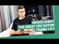 Читаю на русском книгу: The great CEO within. Глава 1. Введение