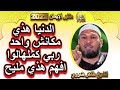 افهم الدنيا مليح هذي حقيقة الشيخ طاهر ضروي 