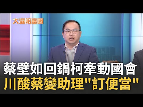 邱明玉狠諷蔡壁如"柯文哲身旁最大血滴子"! 蔡壁如揭柯成票房毒藥 柯將不計前嫌召蔡回鍋還進國會? 王義川酸變助理:訂便當不要訂錯｜周楷 王時齊主持｜【大選陪審團 精選】20240121｜三立新聞台