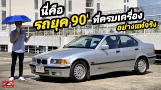 รีวิว BMW E36 เกียร์ธรรมดา เดิมคลีนๆ เก็บงานครบเรียบร้อย เหมือนอยู่ motor show (คันนี้ขายนะครับ)