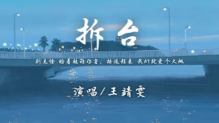 王靖雯 - 拆台 『再亏待 留两句烂感慨，多懂事的人才 陪你爱个痛快。』【動態歌詞】♪