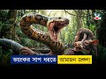 এই সাপ আস্ত মানুষ গিলে খেতে পারে! | Movie Explained in Bangla