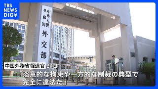 合成麻薬原料を密輸　米が中国企業訴追　中国政府は反発「完全に違法」｜TBS NEWS DIG