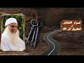 أسرار التعثر فى الطريق الى الله مدارج السالكين مع فضيلة الشيخ محمد حسين يعقوب أسرار التعثر فى الطريق الى الله مدارج السالكين مع فضيلة الشيخ محمد حسين يعقوب