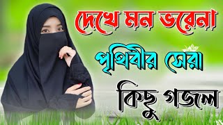 Bangla Gojol, নতুন গজল সেরা গজল, Islamic Gazal, New Ghazal, 2024 Gazal, Islamic Naat, Bangla Gazal