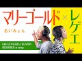 あいみょん / マリーゴールド　レゲエに乗せてみた!!【レッドスパイダーアレンジ】KIRA, NATURAL WEAPON