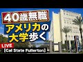 CSUF Campus Tour 2026｜母校のカリフォルニア州立大学フラトン校を歩く。