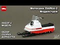 Мотосани Лайка-2. МоделСтрой. Обзор. Сборка. Доработка.