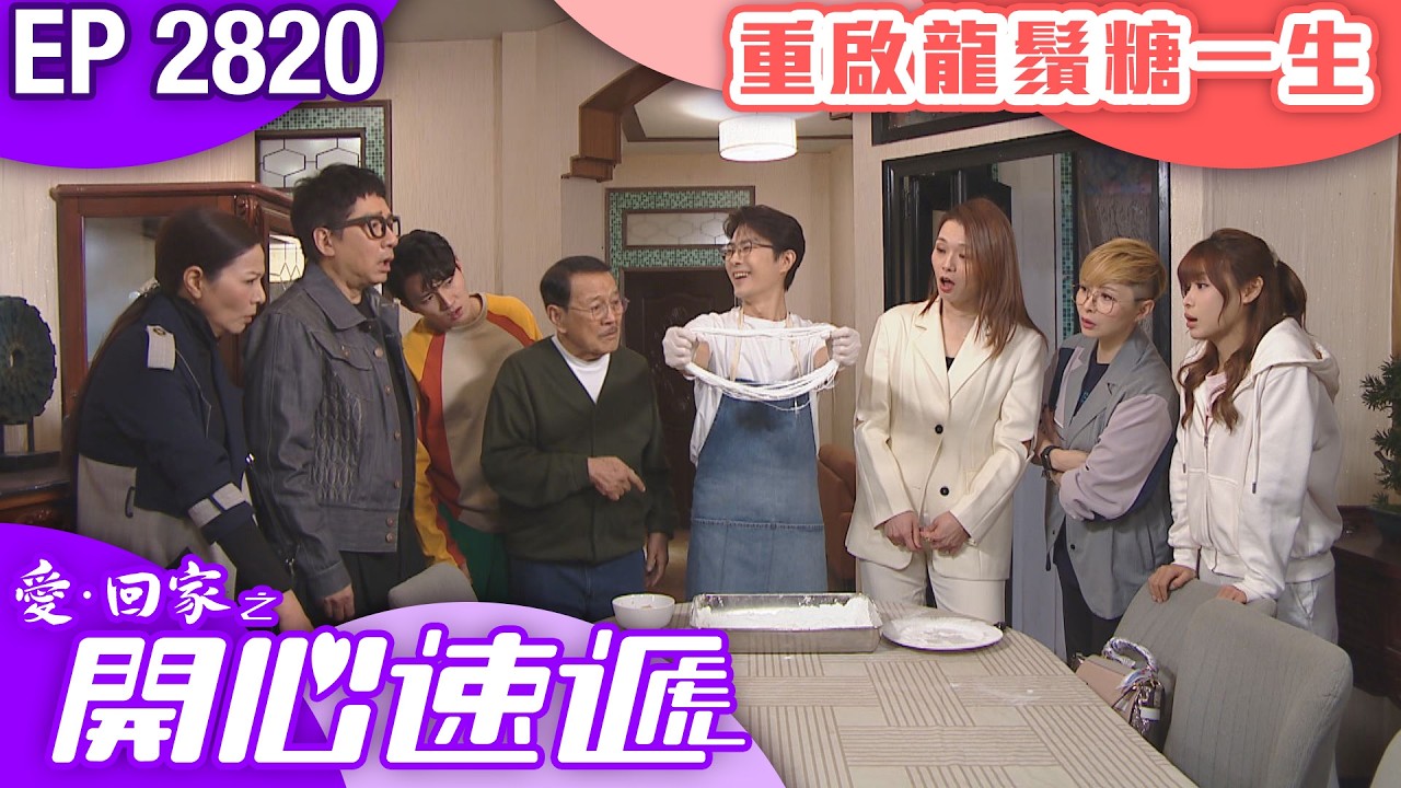 愛回家之開心速遞 第2820集｜重啟龍鬚糖一生｜#港劇 #爆笑 #喜劇 #TVB港劇精華
