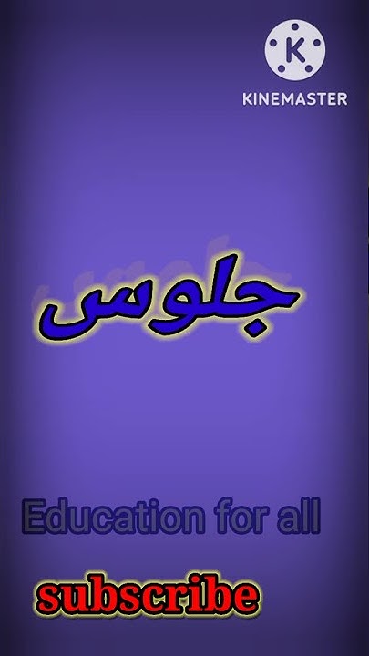 procession-meaning-in-urdu-education-for-all-youtube