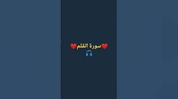 #قرآن سورة القلم
