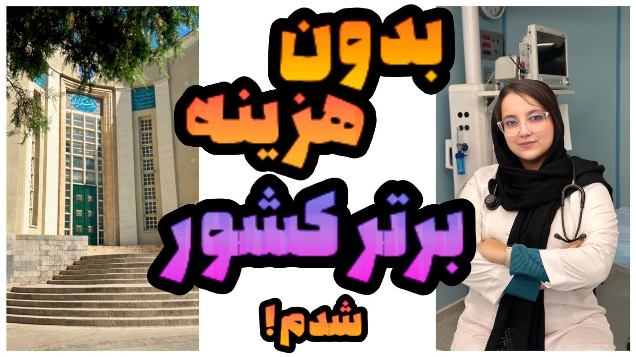 چطور جزو ۲/۵٪ برتر علوم پایه پزشکی شدم؟🏆مسیر، منابع و استراتژی واقعی🎯