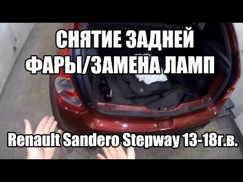 Снятие/установка задней фары Renault Sandero Stepway 13-18г.в.