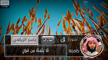 تلاوة عراقية رائعة🌹❤️ || سورة ق (كاملة) || بصوت القارئ : ياسر الزيلعي